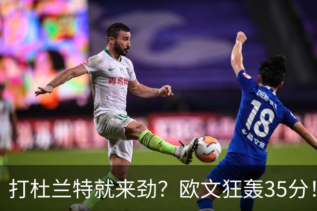 打杜兰特就来劲？欧文狂轰35分！火箭111-116输独行侠！一战看清5个现实：申京太重要了