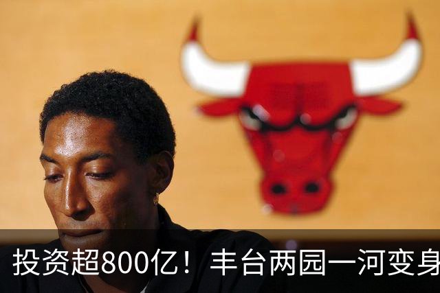 投资超800亿！丰台两园一河变身滨水新城