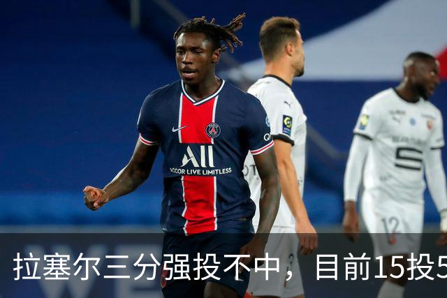 拉塞尔三分强投不中，目前15投5中得到15分