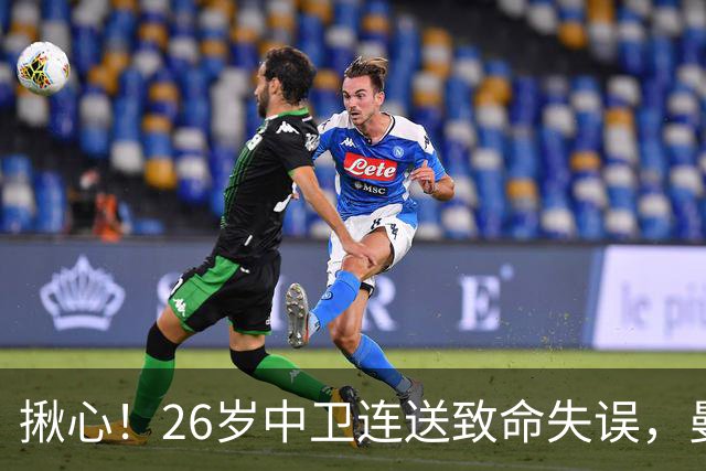 揪心！26岁中卫连送致命失误，曼城争冠隐患浮出水面