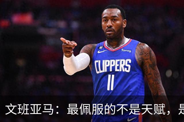 文班亚马：最佩服的不是天赋，是连续10到15年顶级！点名SGA、字母哥、约基奇