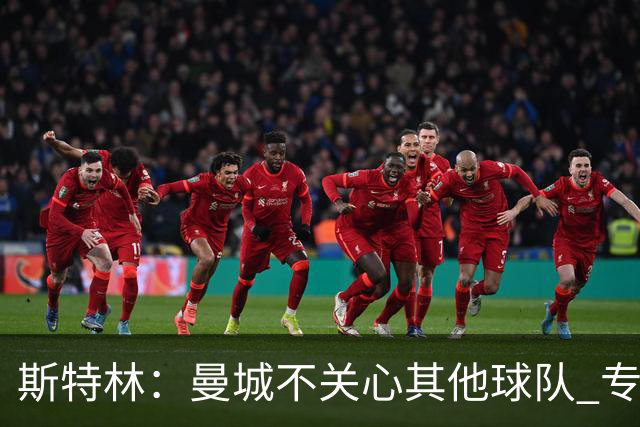 斯特林：曼城不关心其他球队 专注于自己的表现