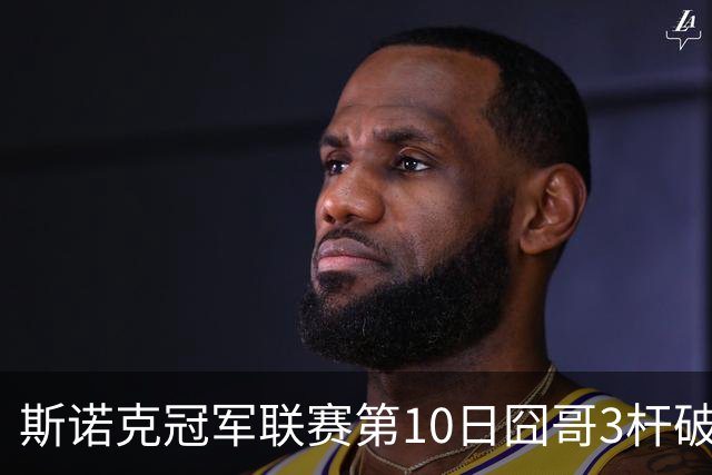 斯诺克冠军联赛第10日囧哥3杆破百 小组第二出局