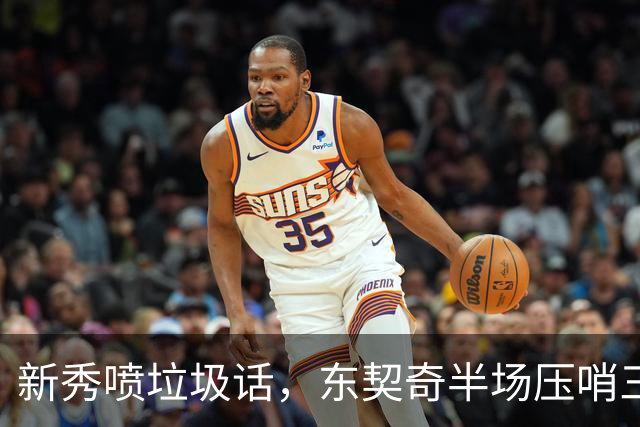 新秀喷垃圾话，东契奇半场压哨三分回敬：我一句话没说