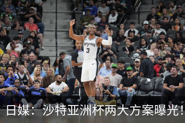 日媒：沙特亚洲杯两大方案曝光！只能如期办或延期，不会换举办地