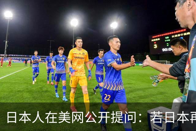 日本人在美网公开提问：若日本再侵略中国，中国人会怕吗？