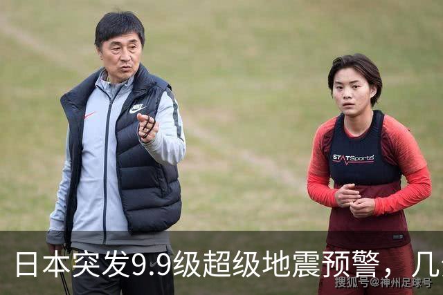 日本突发9.9级超级地震预警，几分钟紧急撤回，背后隐患细思极恐