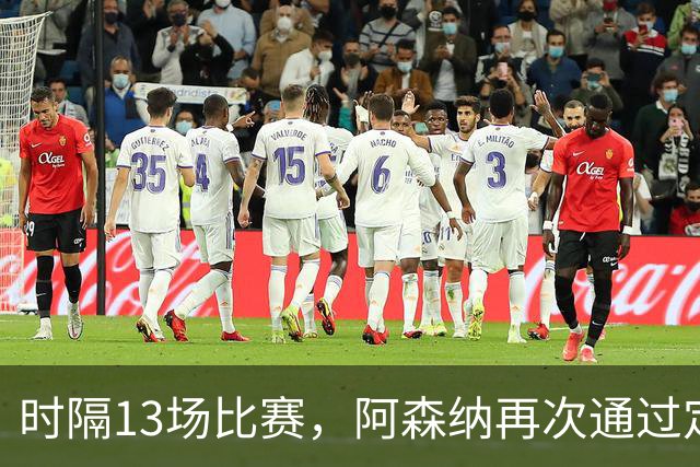 时隔13场比赛，阿森纳再次通过定位球破门