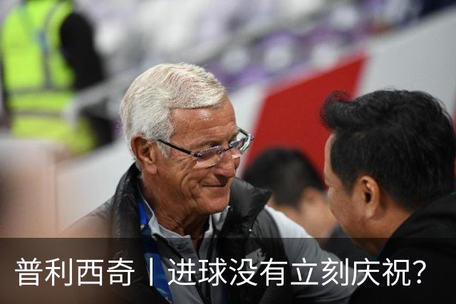 普利西奇丨进球没有立刻庆祝？
