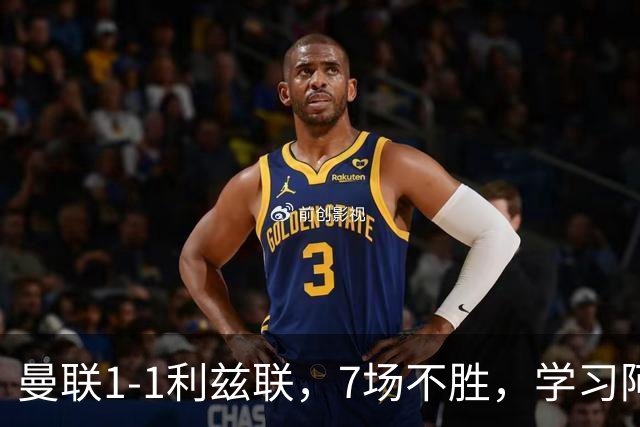 曼联1-1利兹联，7场不胜，学习阿莫林、放弃控球，不过人不会传中