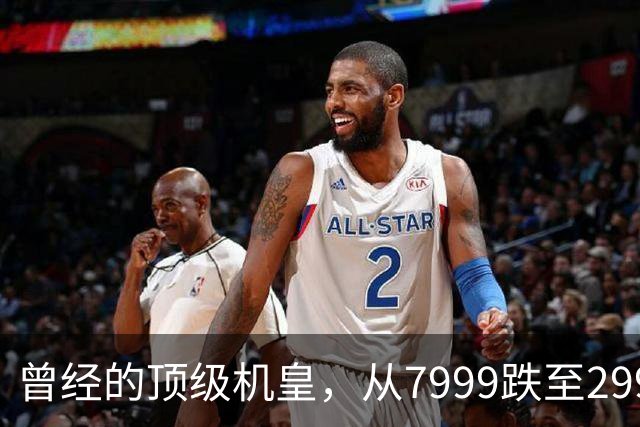 曾经的顶级机皇，从7999跌至2999，跳水5000，还值得入手吗？