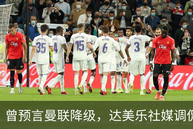 曾预言曼联降级，达美乐社媒调侃：你们当时都嘲笑我