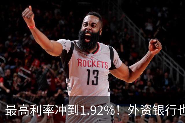 最高利率冲到1.92%！外资银行也开始抢存款了