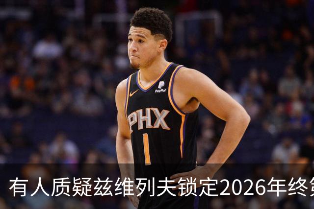 有人质疑兹维列夫锁定2026年终第一含金量，佩古拉等名将发声反驳