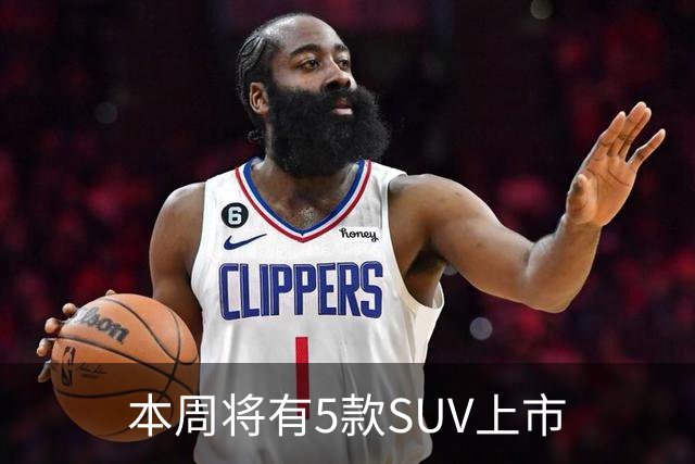 本周将有5款SUV上市