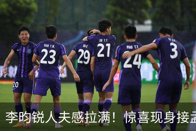 李昀锐人夫感拉满！惊喜现身接孟子义下班，何炅调侃“孟子义有人来接了，不用加班”