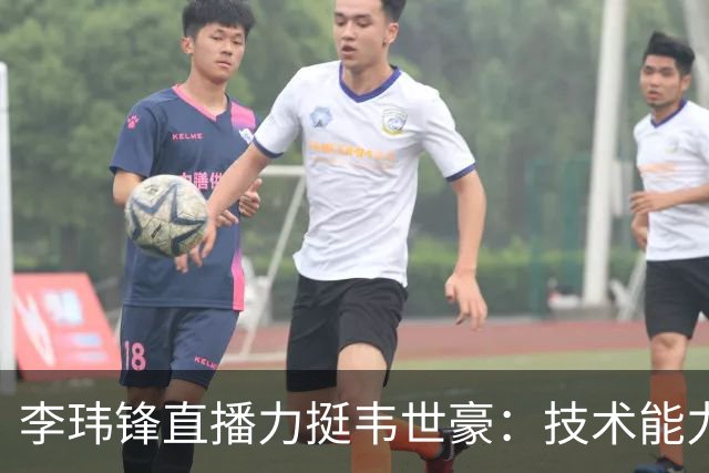 李玮锋直播力挺韦世豪：技术能力没得说，脾气要是收住早成大器了