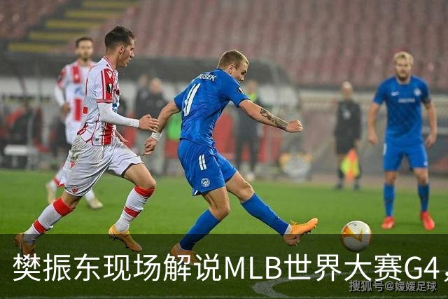 樊振东现场解说MLB世界大赛G4，光芒延长赛4-3胜酿酒人拒绝被横扫