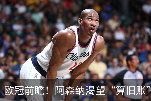 欧冠前瞻！阿森纳渴望“算旧账”，不败之师迎“大考”，看好拜仁