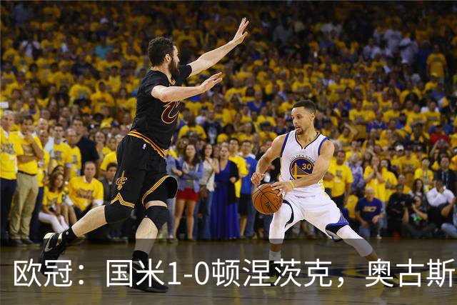 欧冠：国米1-0顿涅茨克，奥古斯托破门，巴斯托尼染红