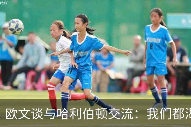 欧文谈与哈利伯顿交流：我们都渴望成为最佳控卫