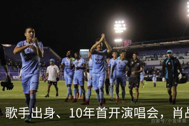 歌手出身、10年首开演唱会，肖战真要应了王晶那“戏路太窄”的话