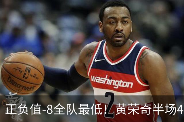 正负值-8全队最低！黄荣奇半场4投仅1中拿5分 有3失误