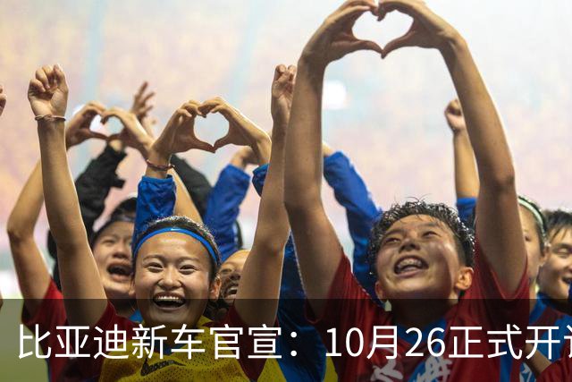 比亚迪新车官宣：10月26正式开订，纯电续航875km