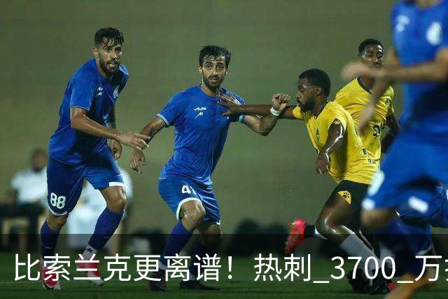 比索兰克更离谱！热刺 3700 万打水漂，西甲神锋来英超直接哑火