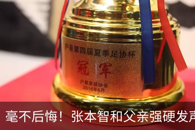 毫不后悔！张本智和父亲强硬发声：入日本国籍，是给孩子唯一出路