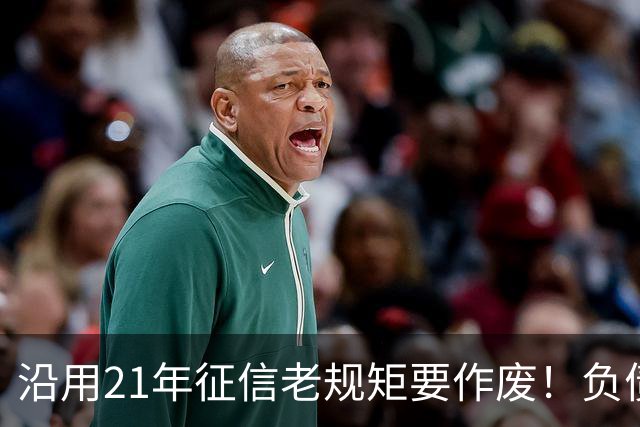 沿用21年征信老规矩要作废！负债人、普通人利好来了！