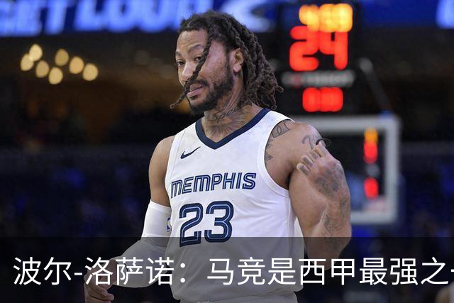波尔-洛萨诺：马竞是西甲最强之一；主帅马诺洛值得信任