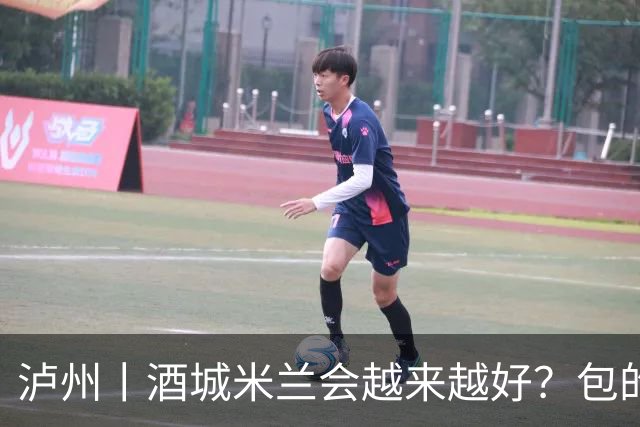 泸州丨酒城米兰会越来越好？包的！