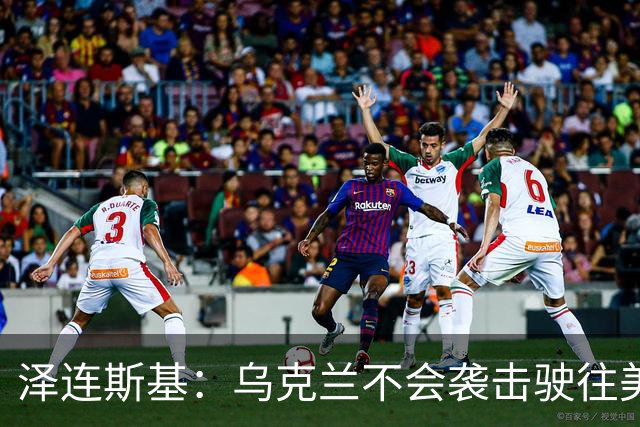 泽连斯基：乌克兰不会袭击驶往美国的俄罗斯柴油船。
