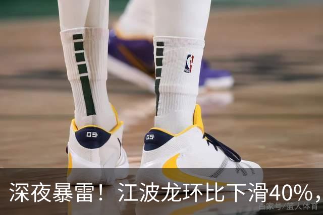 深夜暴雷！江波龙环比下滑40%，一大批科技业绩环比下滑了