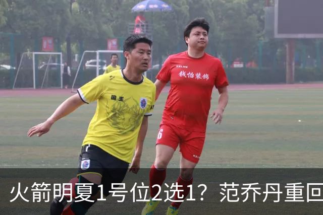 火箭明夏1号位2选1？范乔丹重回巅峰，薪资空间有限，22岁射手或被交易