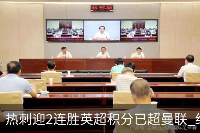 热刺迎2连胜英超积分已超曼联 红魔战樱桃军不容有失