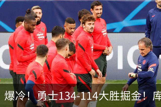 爆冷！勇士134-114大胜掘金！库里创纪录，此战看到5个事实：约基奇对不起德罗赞