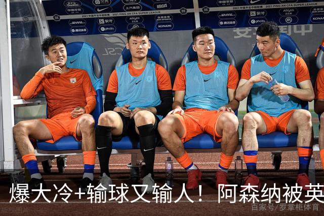 爆大冷+输球又输人！阿森纳被英乙第18淘汰，点球大战惜败，意外