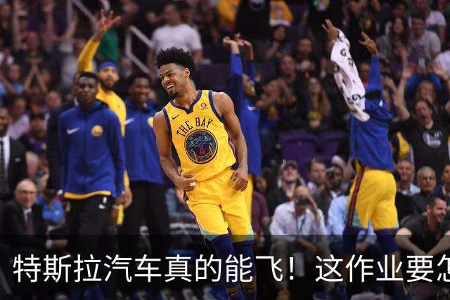 特斯拉汽车真的能飞！这作业要怎么抄？