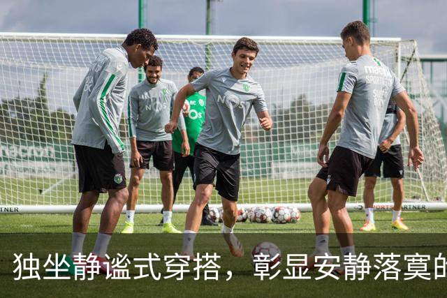 独坐静谧式穿搭，彰显安静落寞的情绪