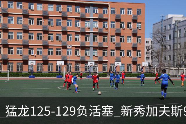 猛龙125-129负活塞 新秀加夫斯9分8板