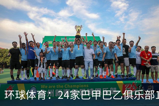 环球体育：24家巴甲巴乙俱乐部11月30日起或受罚
