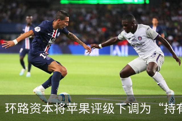 环路资本将苹果评级下调为“持有”，同步下调iPhone营收预期