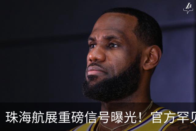 珠海航展重磅信号曝光！官方罕见发声，轰 20 这次真要揭开面纱了