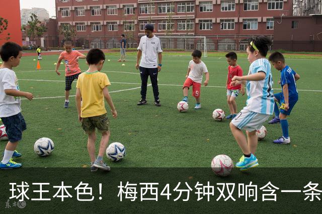 球王本色！梅西4分钟双响含一条龙，迈阿密国际3-1客胜亚特兰大联