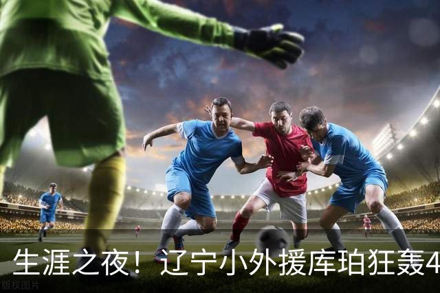 生涯之夜！辽宁小外援库珀狂轰40+17刷新CBA得分&助攻新高