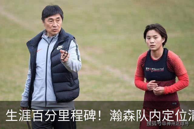 生涯百分里程碑！瀚森队内定位清晰 时刻做好准备