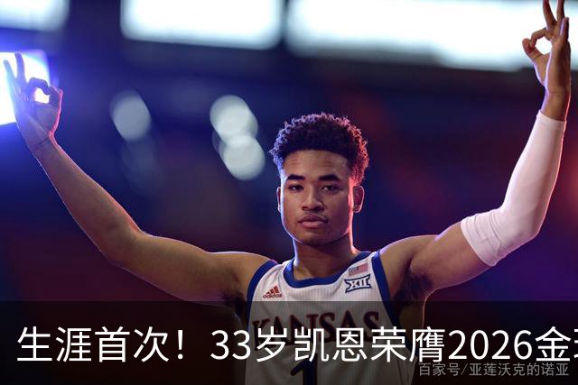 生涯首次！33岁凯恩荣膺2026金球奖 近25年英格兰首人