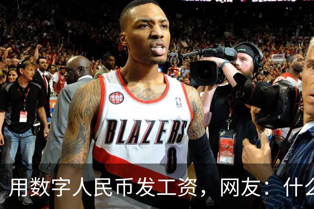 用数字人民币发工资，网友：什么，我的工资不打进银行卡了吗？